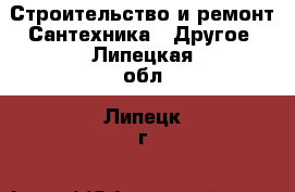 Строительство и ремонт Сантехника - Другое. Липецкая обл.,Липецк г.